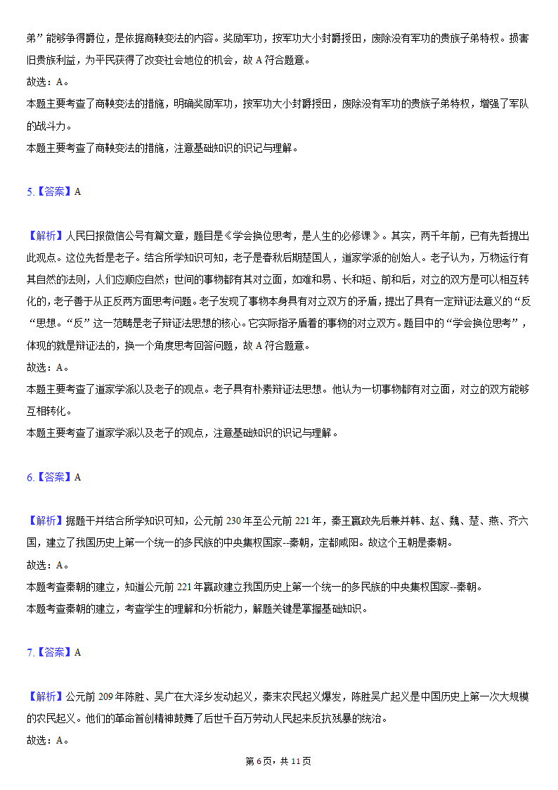 2020-2021学年湖北省武汉市武昌区七年级（上）期末历史试卷（含解析）.doc第6页