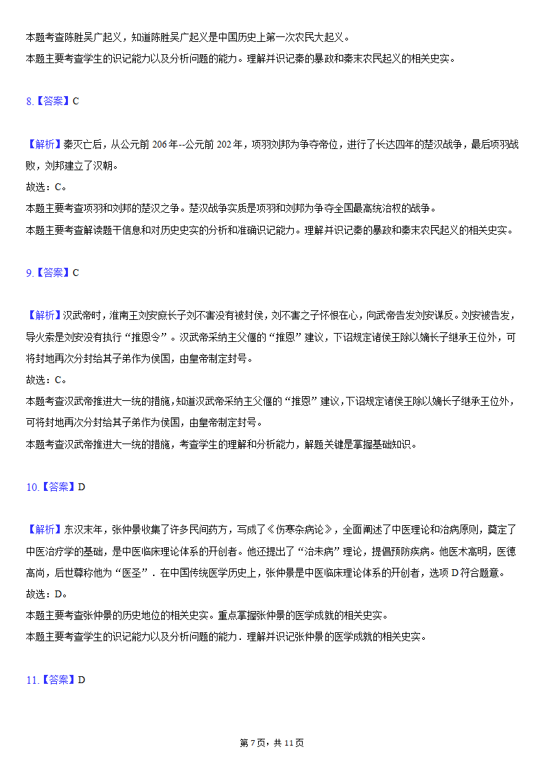 2020-2021学年湖北省武汉市武昌区七年级（上）期末历史试卷（含解析）.doc第7页