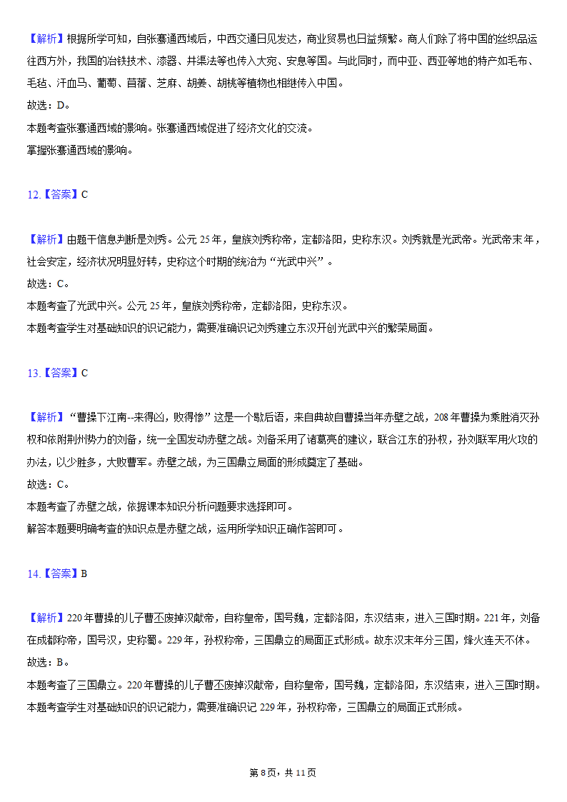 2020-2021学年湖北省武汉市武昌区七年级（上）期末历史试卷（含解析）.doc第8页