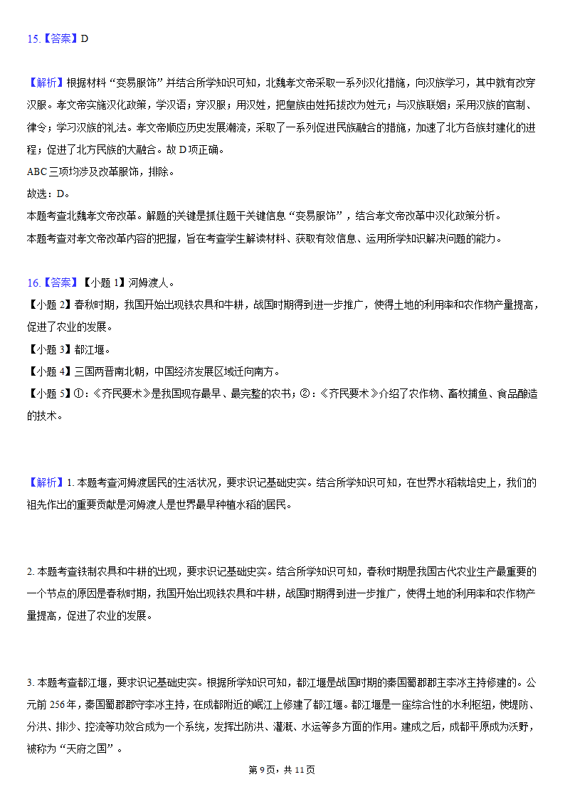 2020-2021学年湖北省武汉市武昌区七年级（上）期末历史试卷（含解析）.doc第9页