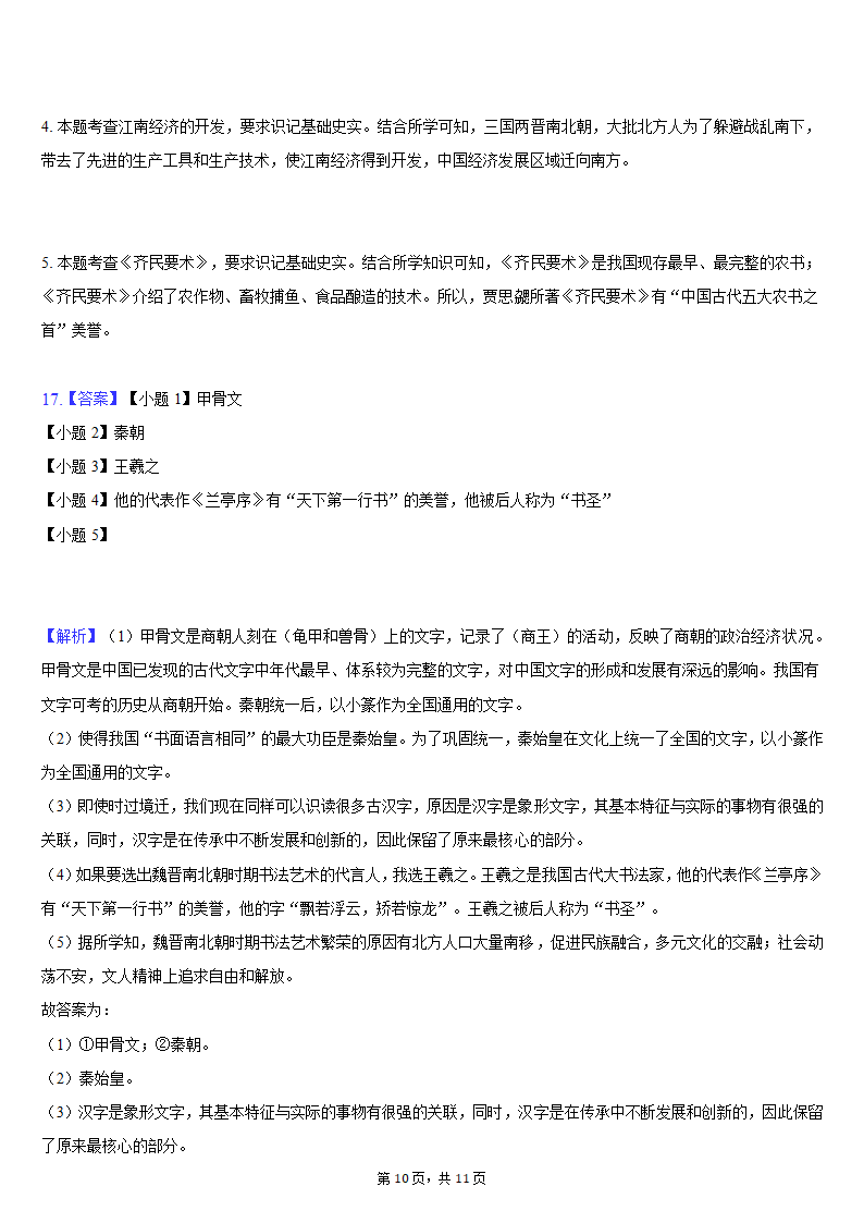 2020-2021学年湖北省武汉市武昌区七年级（上）期末历史试卷（含解析）.doc第10页