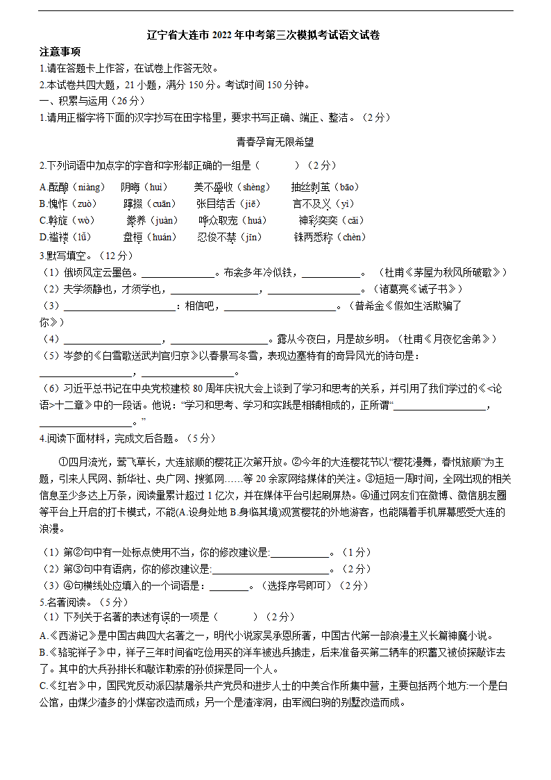 辽宁省大连市2022年中考第三次模拟考试语文试卷（含答案）.doc第1页