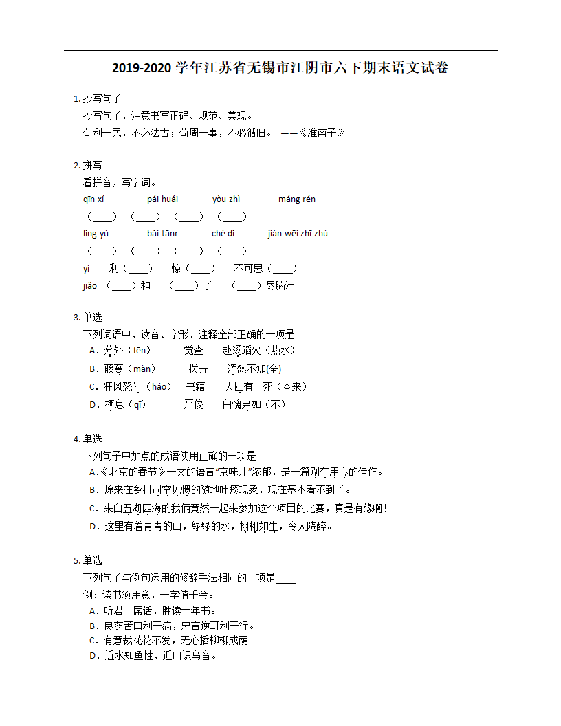 2019-2020学年江苏省无锡市江阴市六下期末语文【试卷+答案】.doc第1页