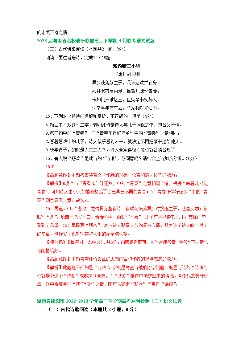 2023届湖南省部分地区高三4月语文试卷分类汇编：古诗阅读（含答案）.doc第8页