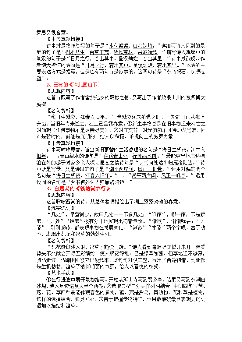 人教版七年级语文(上册)古诗、词、文专题复习资料(重核)20110402.doc第10页