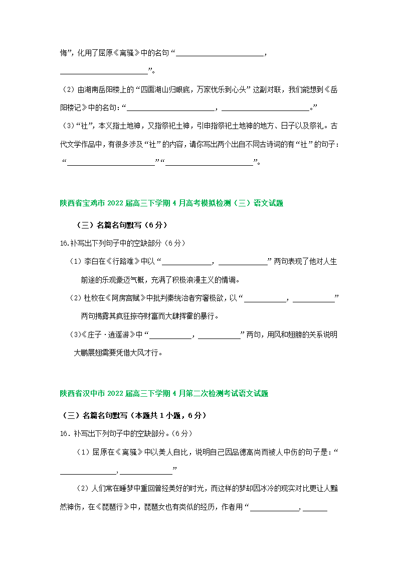 2022届陕西省部分地区高三4月语文模拟试卷分类汇编：默写专题（含答案）.doc第2页