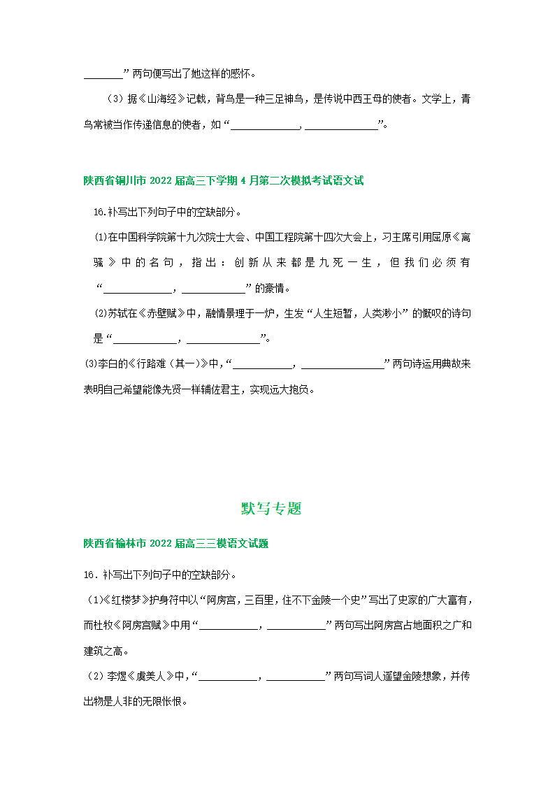 2022届陕西省部分地区高三4月语文模拟试卷分类汇编：默写专题（含答案）.doc第3页