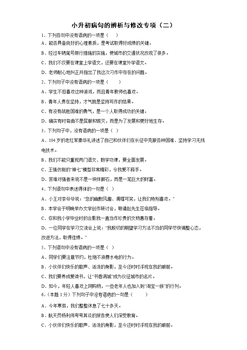 统编版语文六年级下册小升初病句的辨析与修改专练试题（含答案解析）.doc第1页