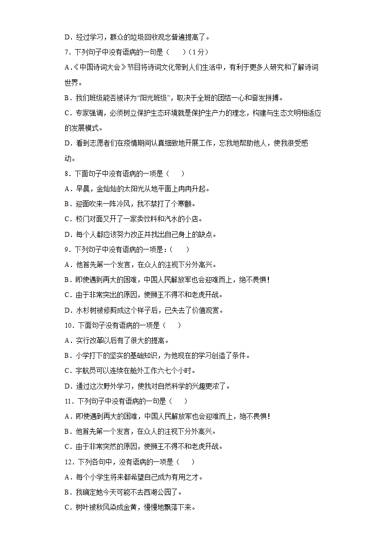 统编版语文六年级下册小升初病句的辨析与修改专练试题（含答案解析）.doc第2页