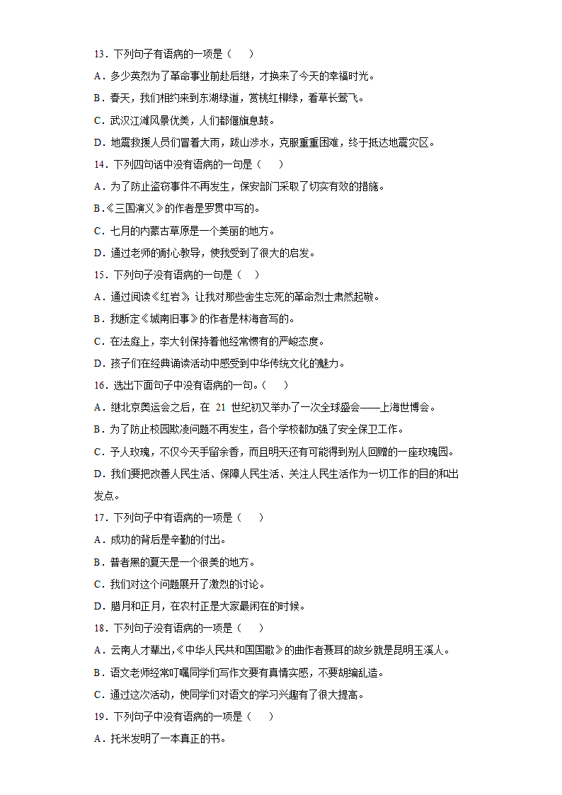 统编版语文六年级下册小升初病句的辨析与修改专练试题（含答案解析）.doc第3页