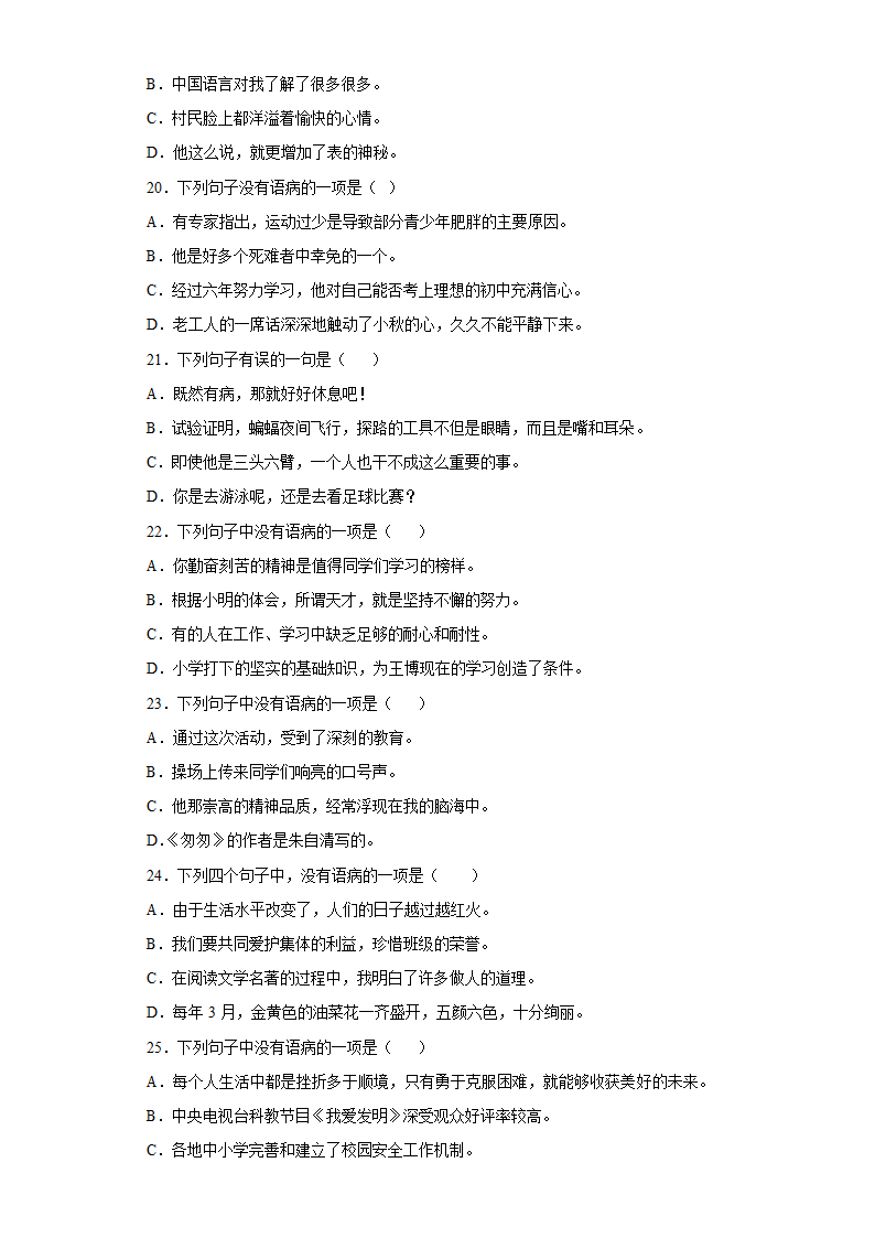 统编版语文六年级下册小升初病句的辨析与修改专练试题（含答案解析）.doc第4页