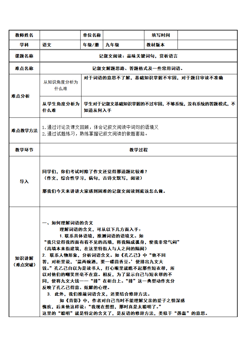 部编版语文七年级下册 记叙文阅读-“品味关键词句，赏析词语” 教案.doc第1页