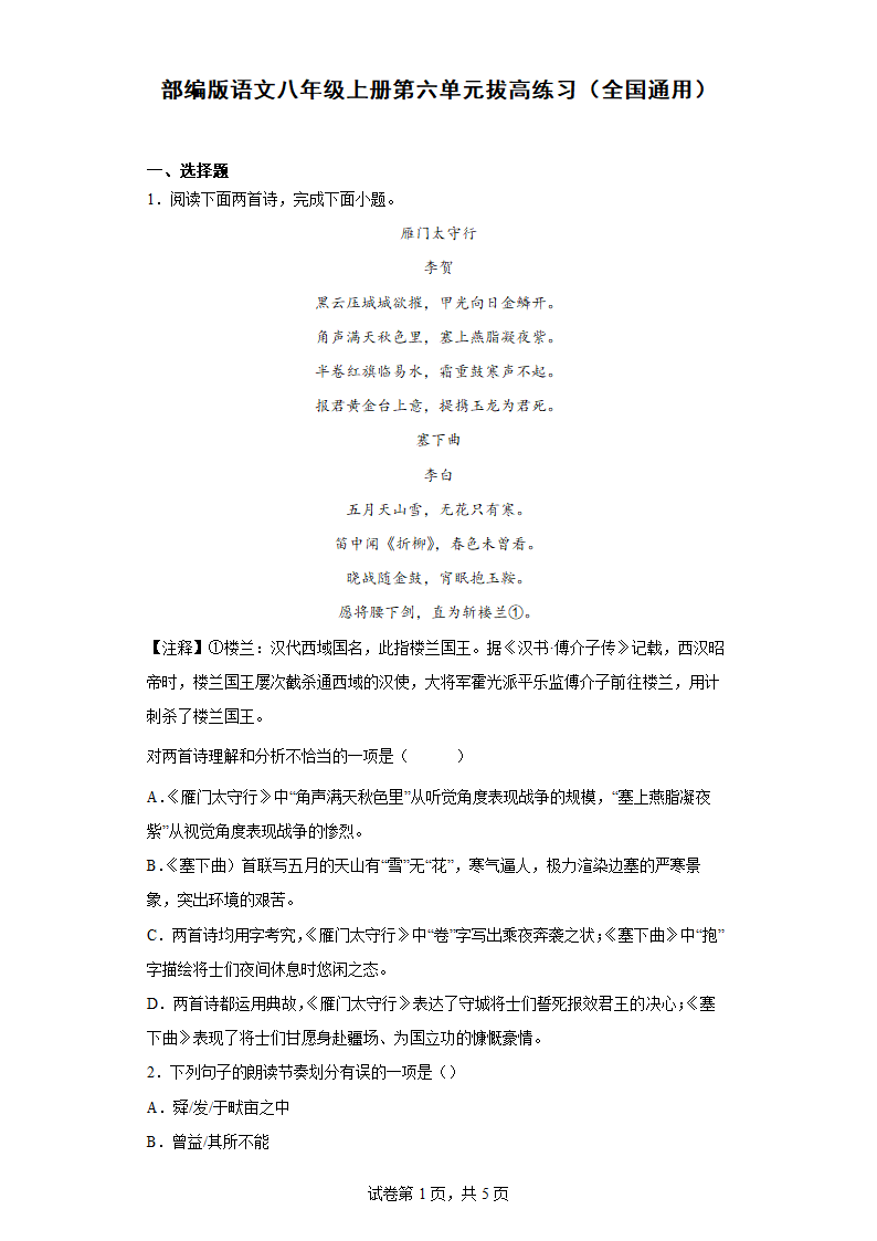 部编版语文八年级上册第六单元拔高练习（全国通用）（word版含答案）.doc第1页