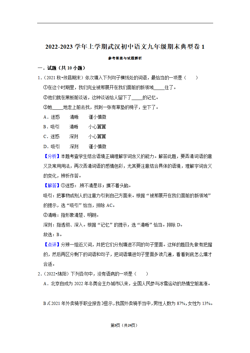 2022-2023学年上学期武汉初中语文九年级期末典型卷(含解析).doc第9页