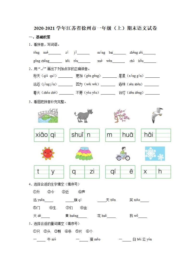 2020-2021学年江苏省徐州市一年级（上）期末语文试卷（含解析）.doc第1页