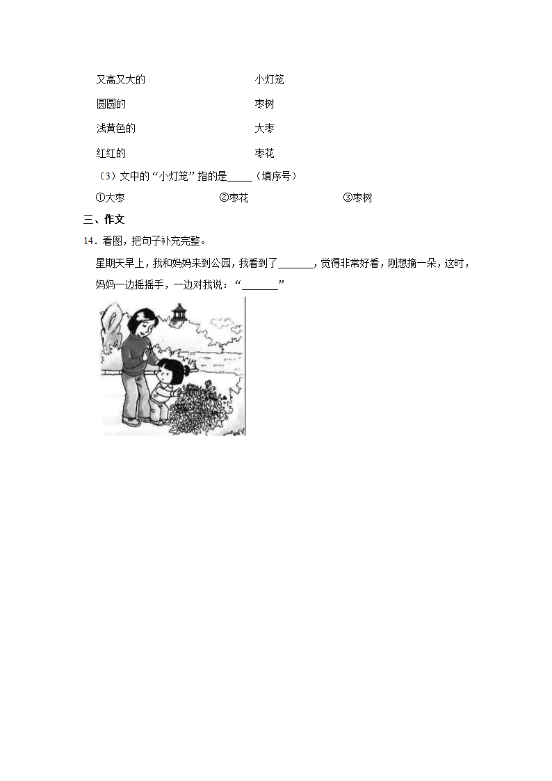 2020-2021学年江苏省徐州市一年级（上）期末语文试卷（含解析）.doc第3页