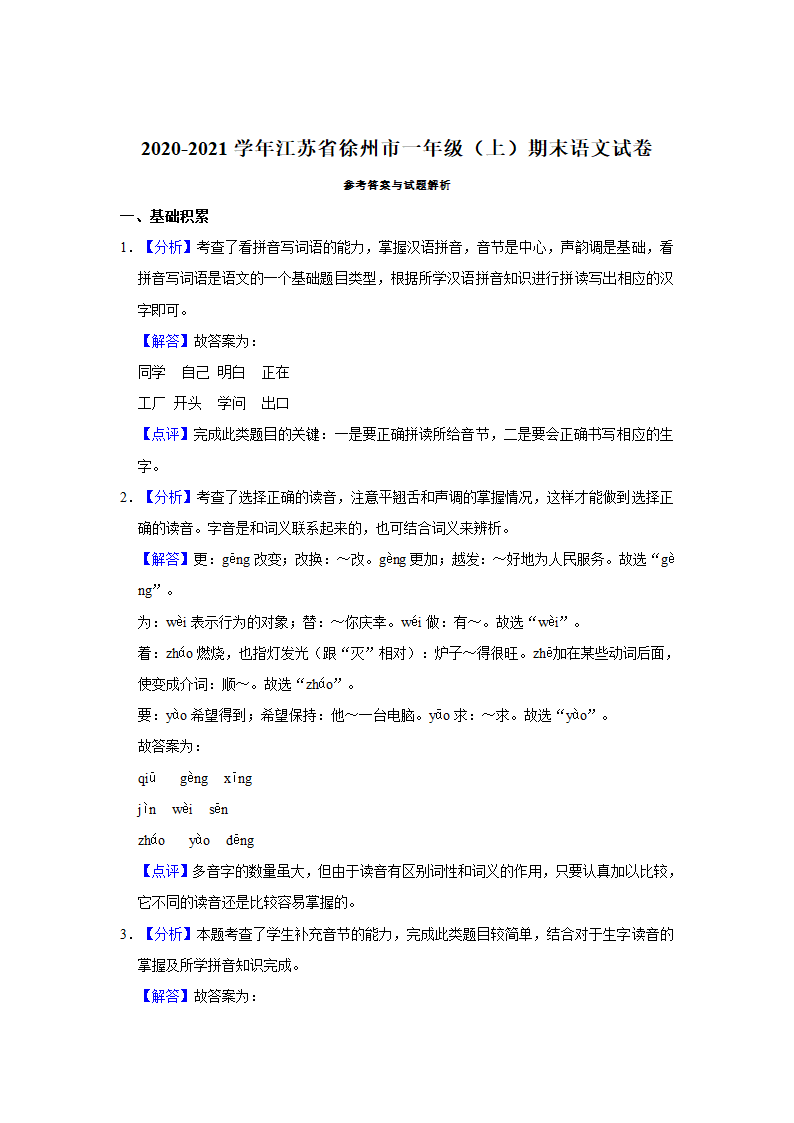 2020-2021学年江苏省徐州市一年级（上）期末语文试卷（含解析）.doc第4页