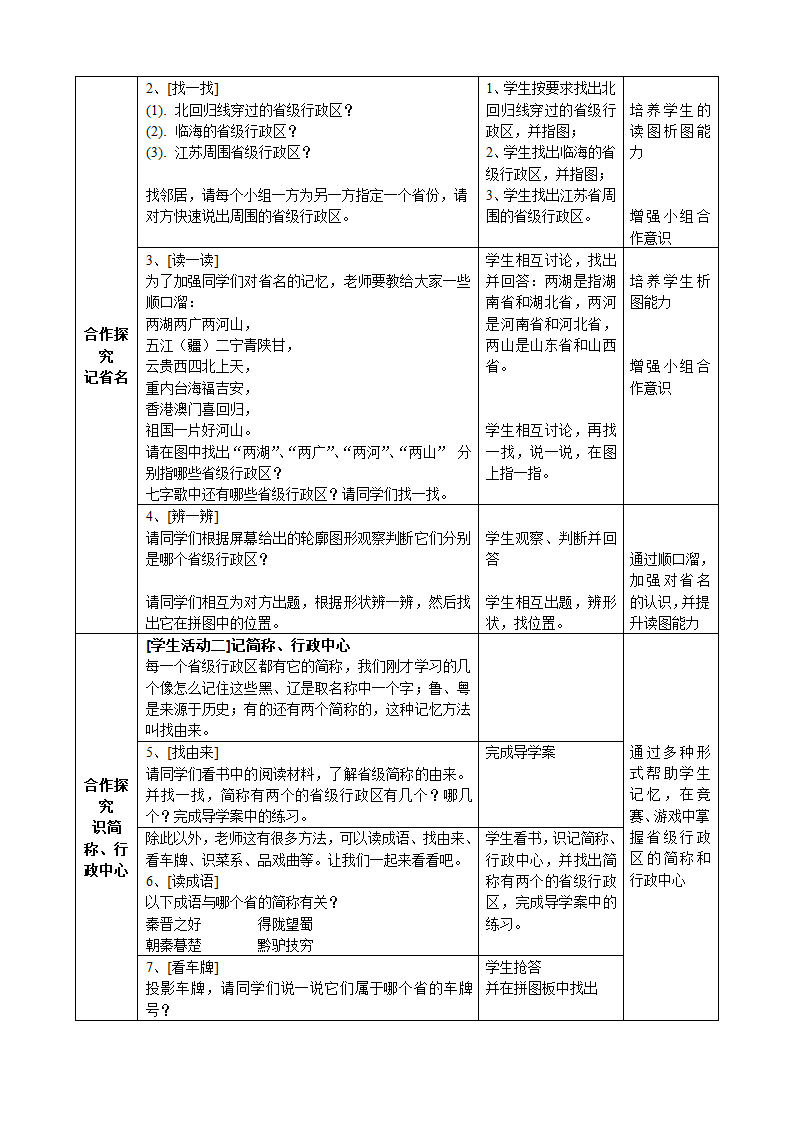 人教版地理八年级上册1.1  疆域——第2课时 行政区划教案（表格式）.doc第3页