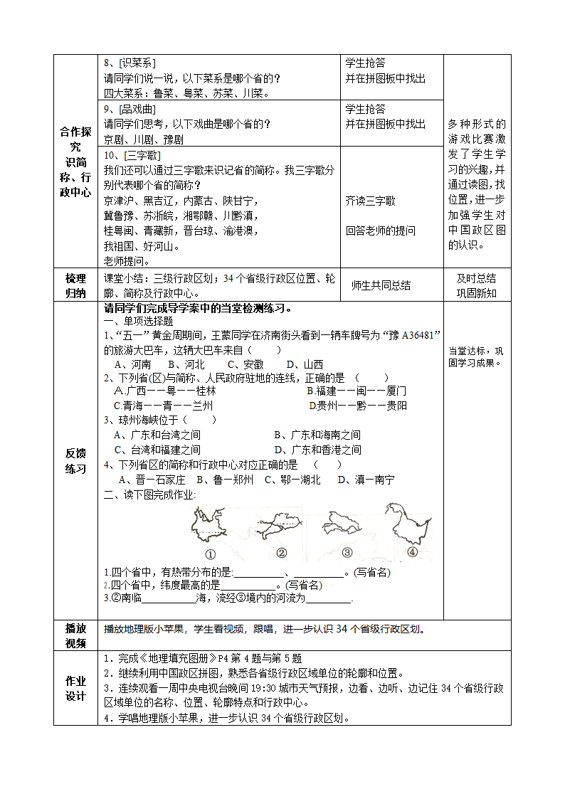 人教版地理八年级上册1.1  疆域——第2课时 行政区划教案（表格式）.doc第4页