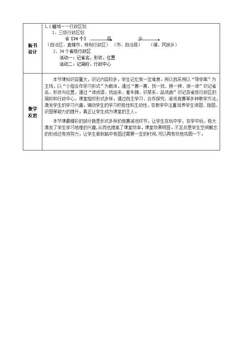 人教版地理八年级上册1.1  疆域——第2课时 行政区划教案（表格式）.doc第5页
