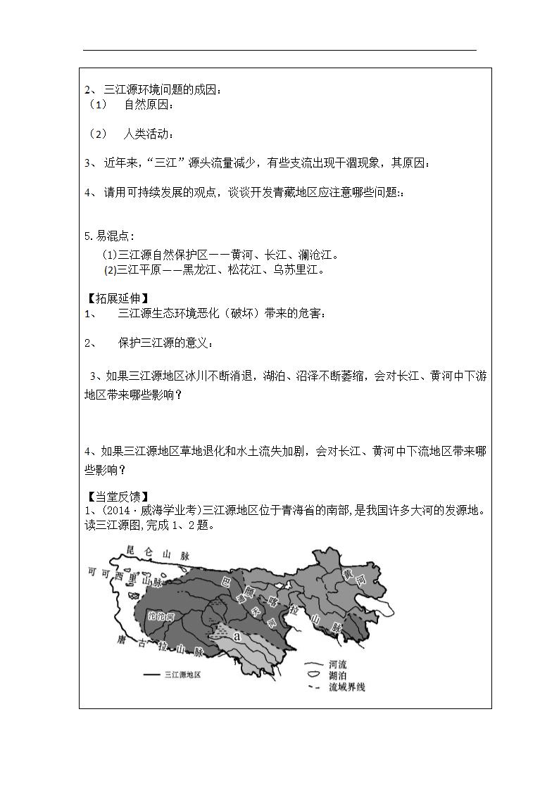 鲁教版（五四学制七年级地理下册9.2高原湿地——三江源地区导学案（Word版无答案）.doc第2页