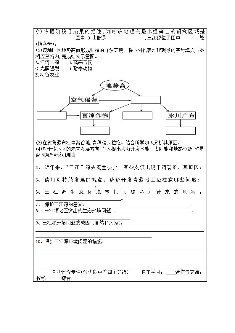 鲁教版（五四学制七年级地理下册9.2高原湿地——三江源地区导学案（Word版无答案）.doc第4页