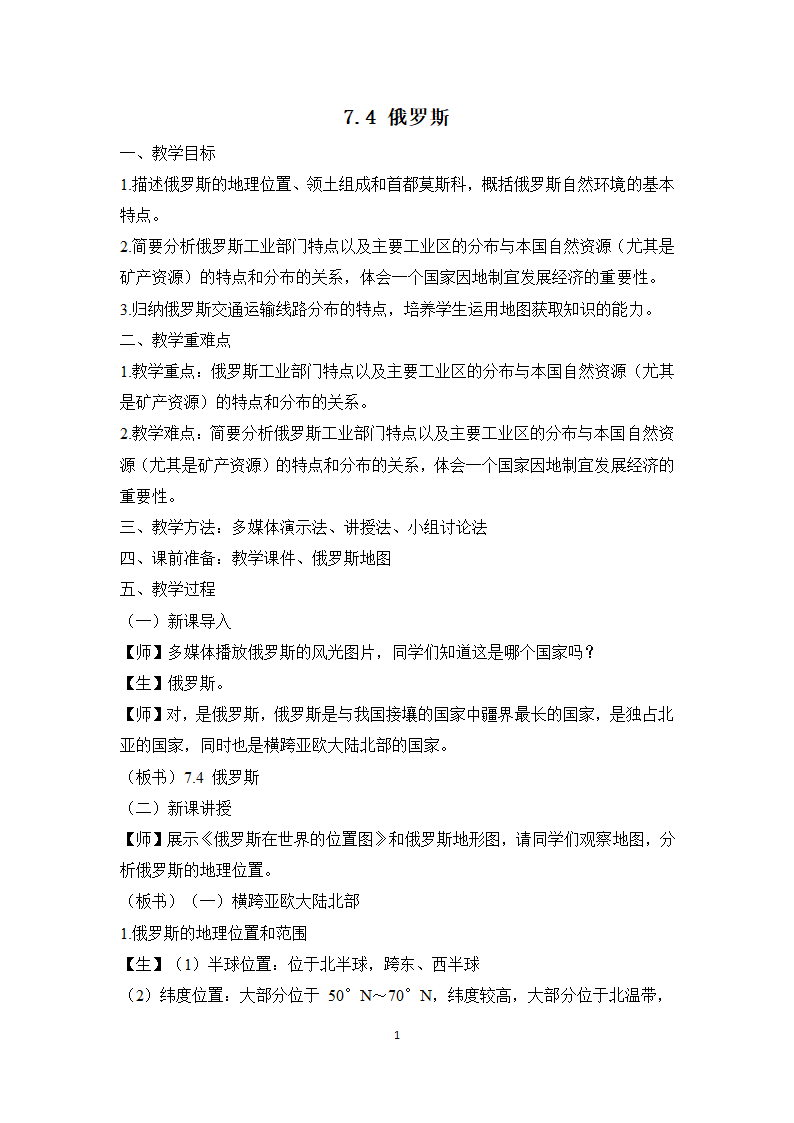 7.4 俄罗斯 教案 初中地理人教版七年级下册.doc