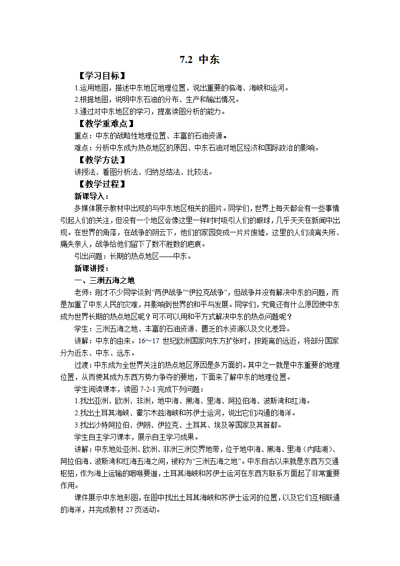 初中地理商务星球版七年级下册7.2中东 教案.doc第1页