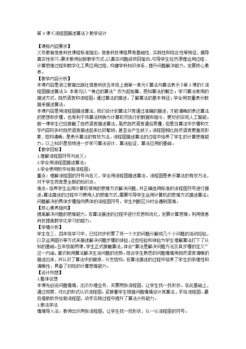 浙教版五年级上册信息技术 第3课流程图描述算法 教案（表格式）.doc