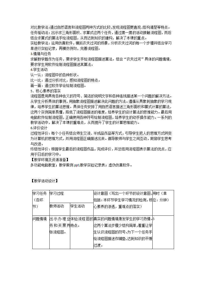 浙教版五年级上册信息技术 第3课流程图描述算法 教案（表格式）.doc第2页