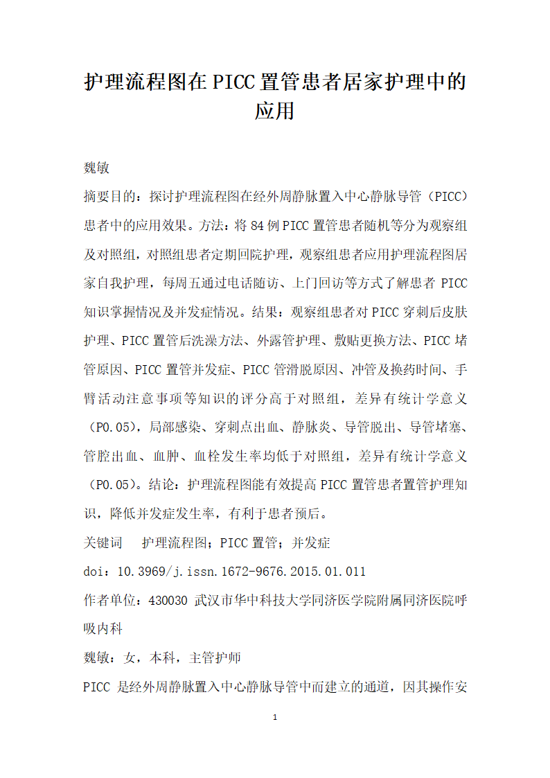 护理流程图在PICC置管患者居家护理中的应用.docx