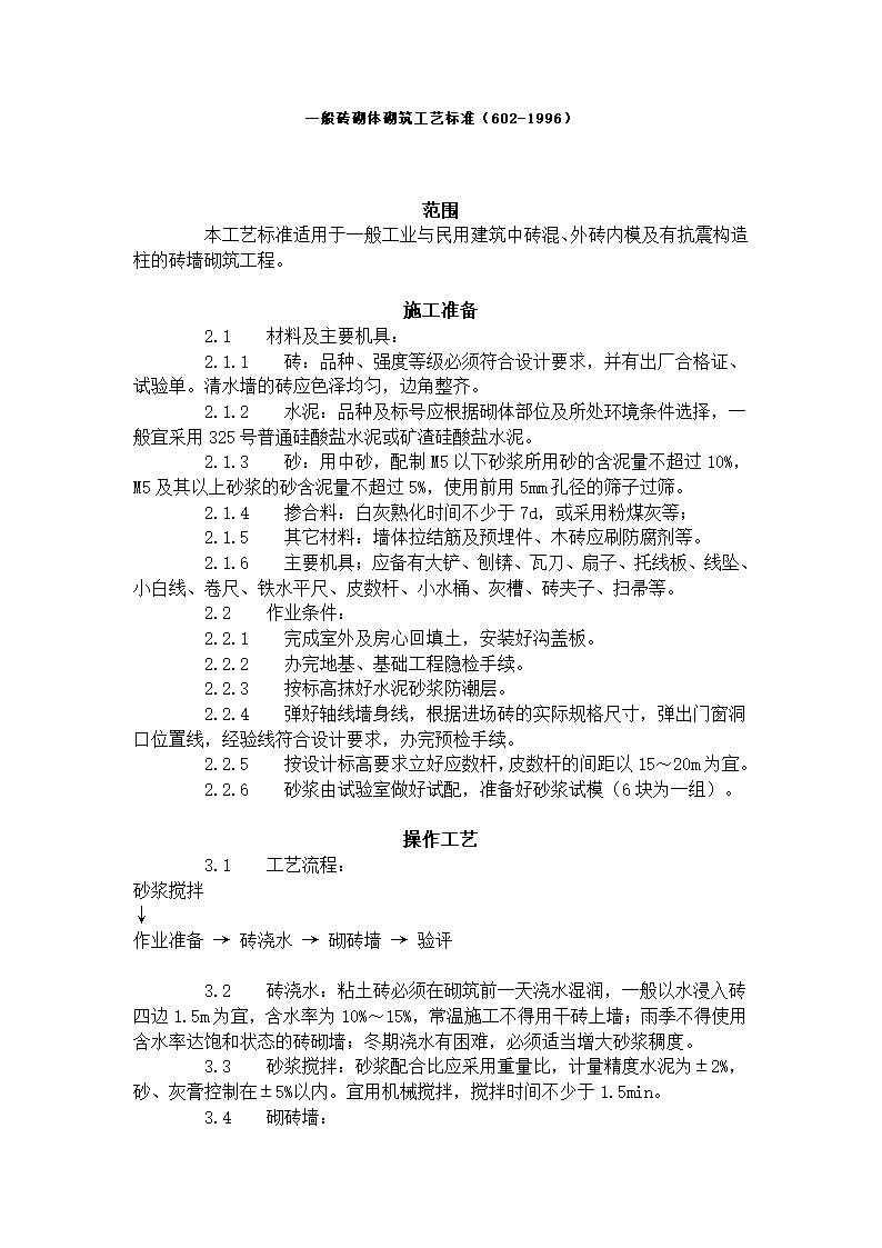 一般砖砌体砌筑工艺标准（602-1996）.doc第1页