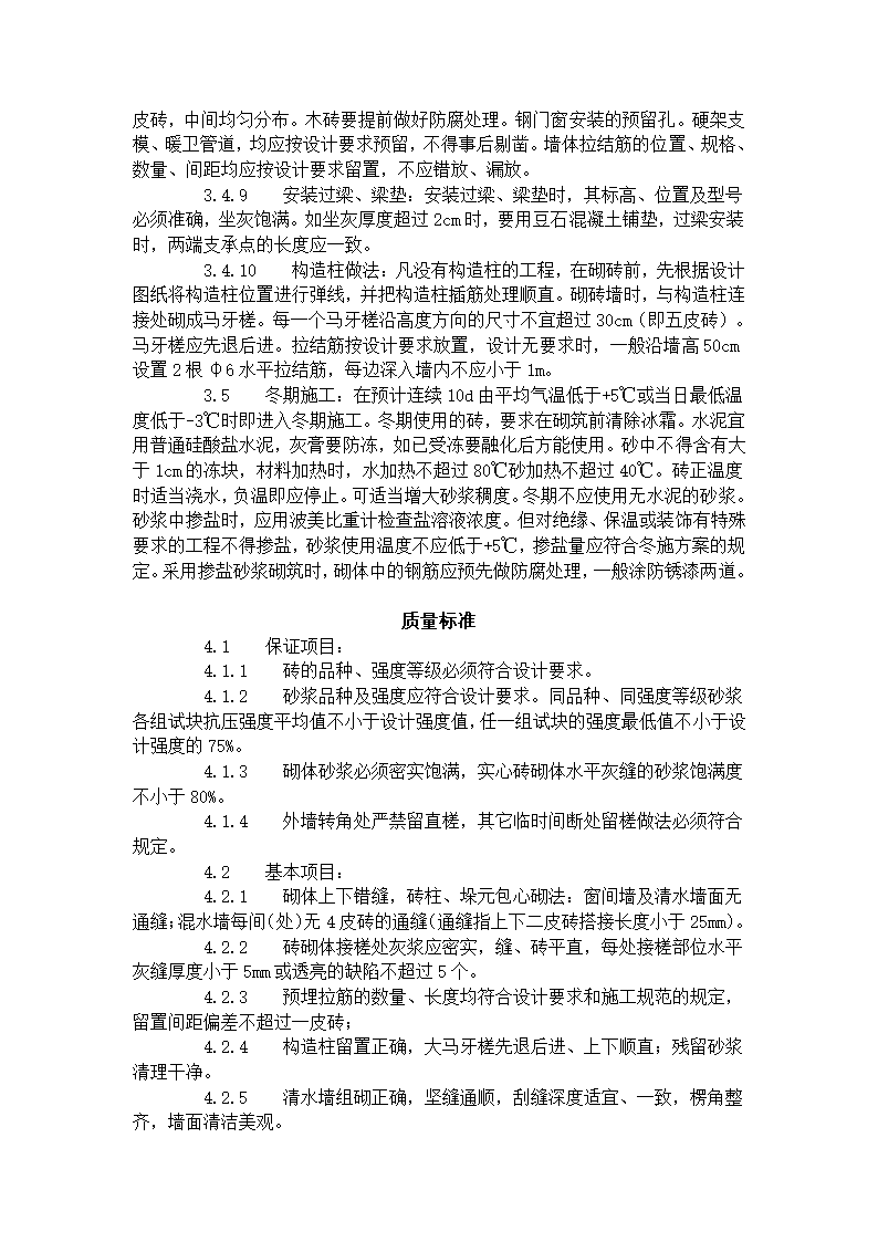 一般砖砌体砌筑工艺标准（602-1996）.doc第3页