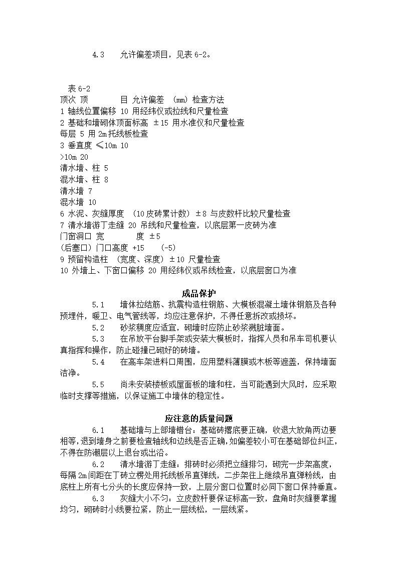 一般砖砌体砌筑工艺标准（602-1996）.doc第4页