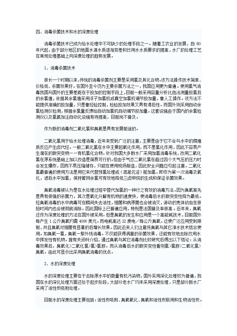 浅谈我国给水工艺与国外先进技术的差距.doc第8页