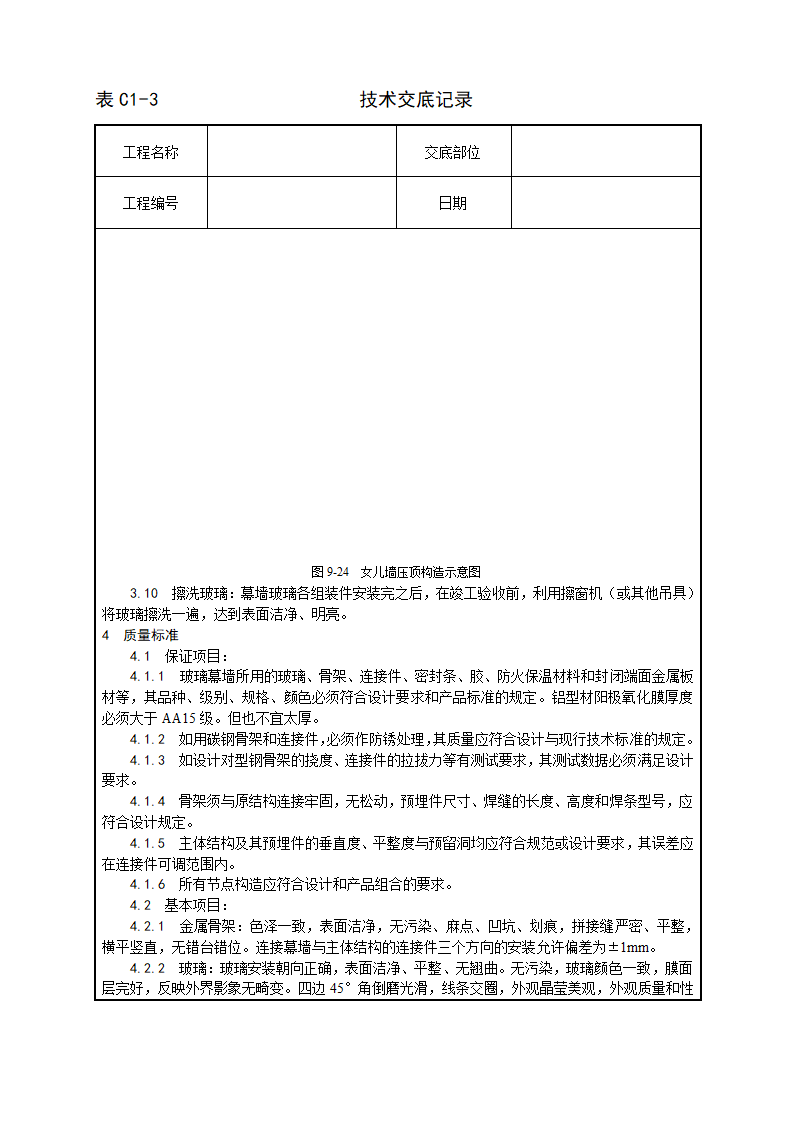 玻璃幕墙安装工艺技术交底记录.doc第7页