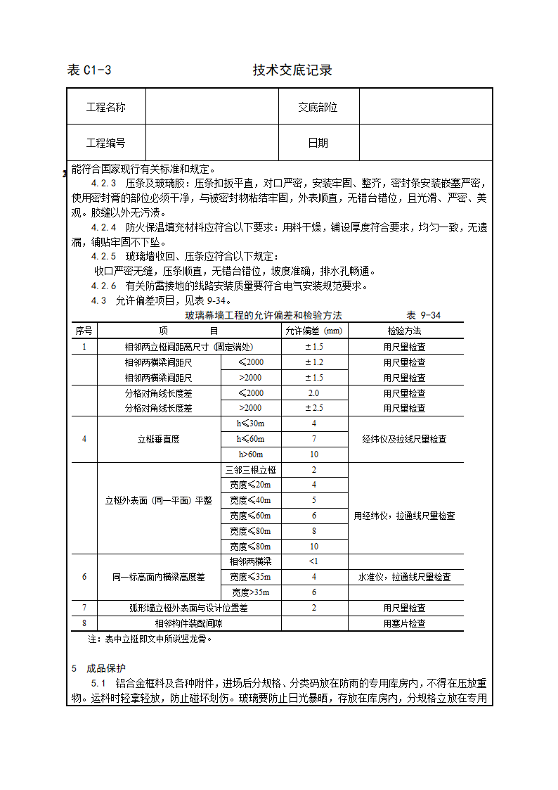 玻璃幕墙安装工艺技术交底记录.doc第8页