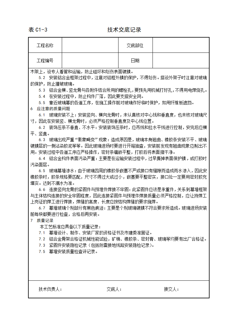 玻璃幕墙安装工艺技术交底记录.doc第9页