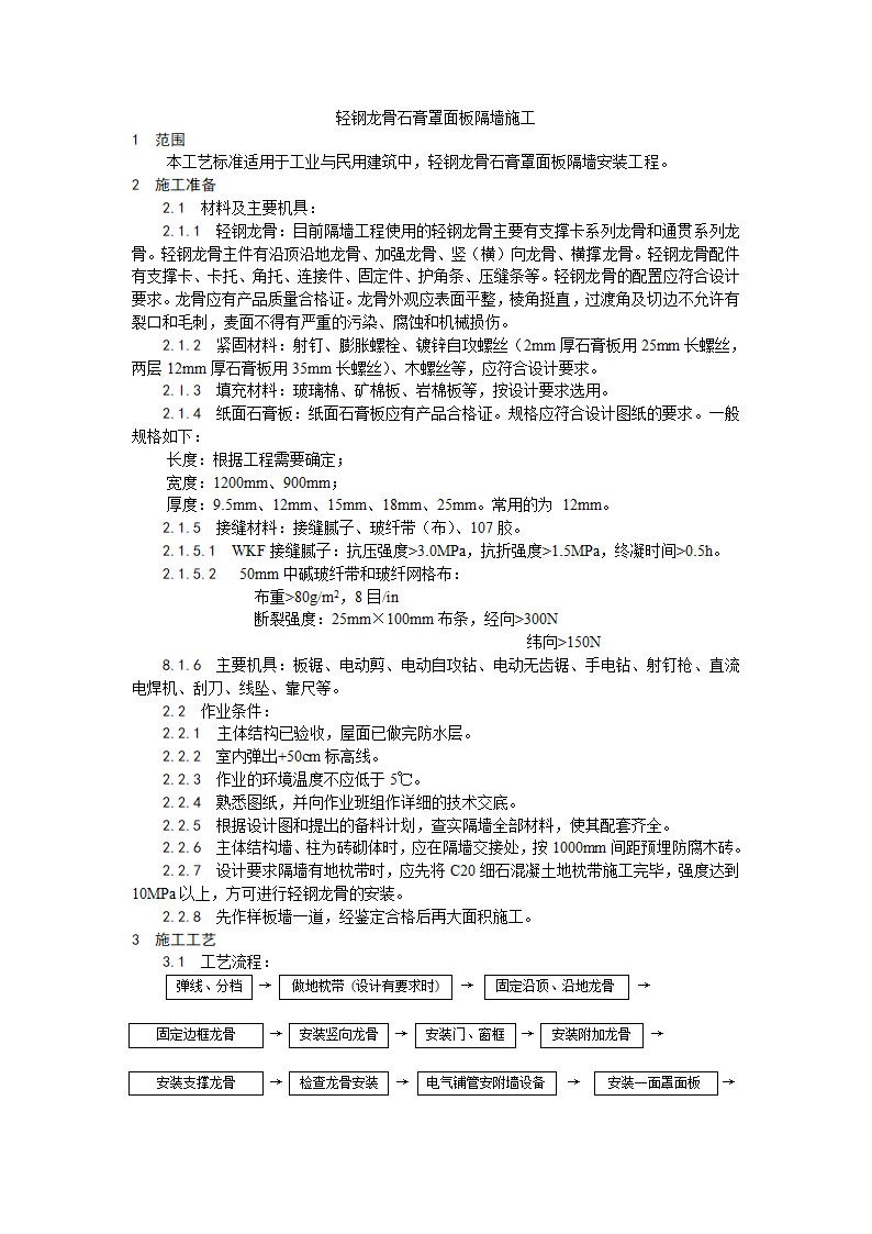 轻钢龙骨石膏罩面板隔墙施工工艺.doc第1页