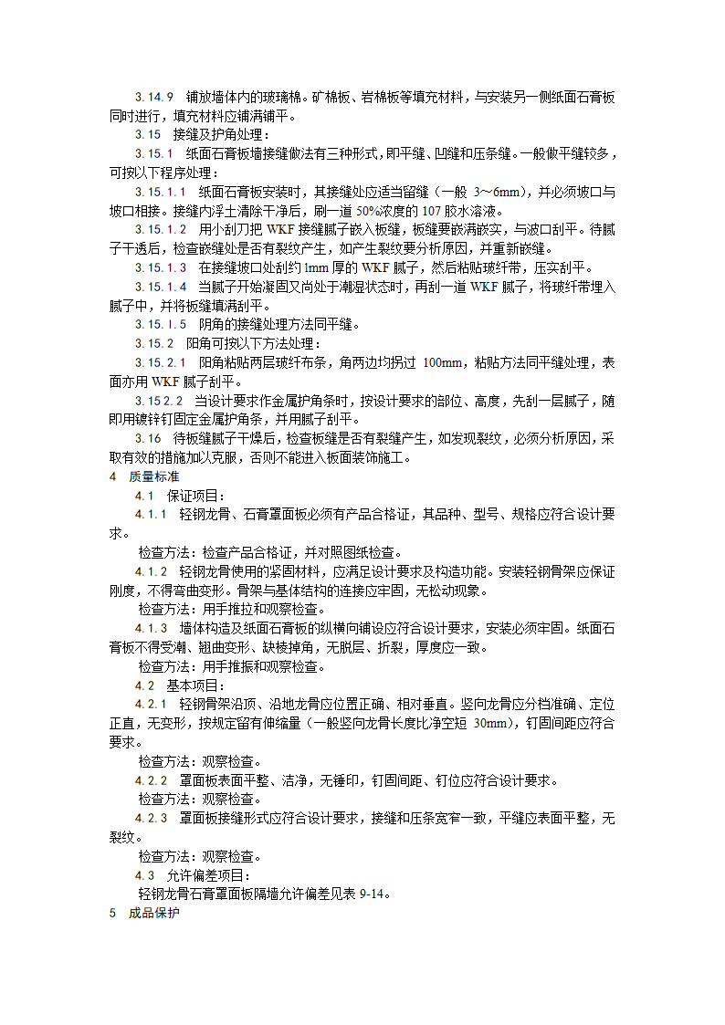 轻钢龙骨石膏罩面板隔墙施工工艺.doc第3页