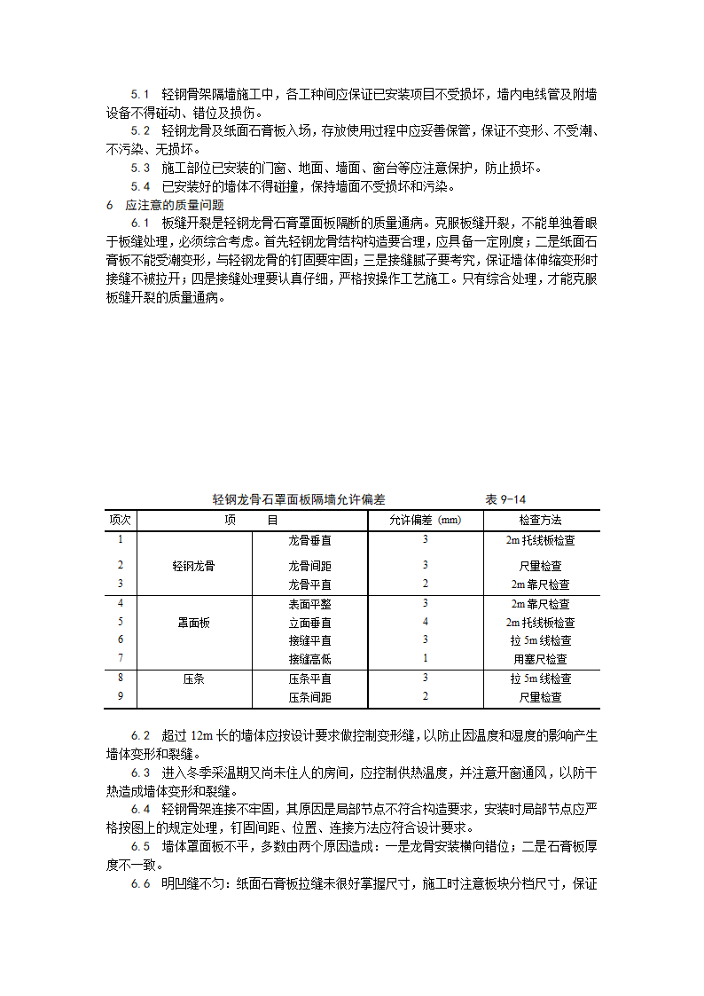 轻钢龙骨石膏罩面板隔墙施工工艺.doc第4页