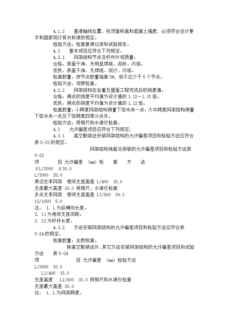 钢网架结构安装工艺标准507-1996.doc第7页