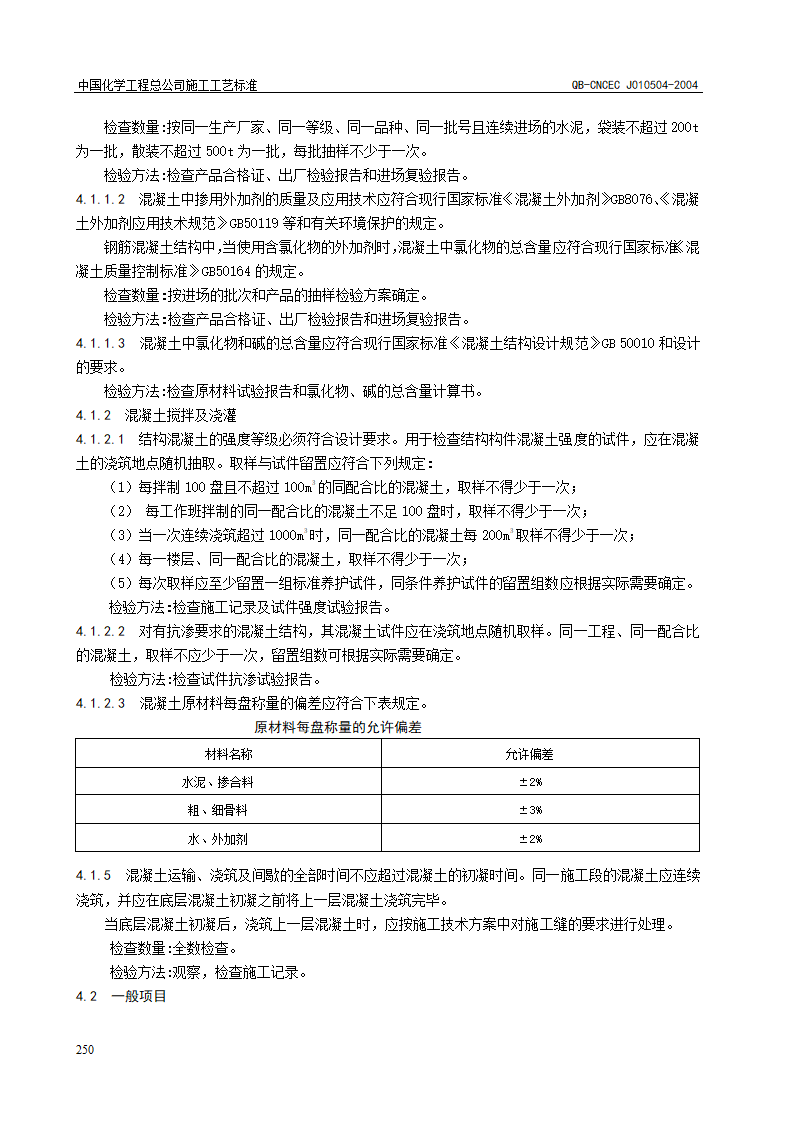 QB-CNCEC J010504-2004 基础混凝土施工工艺标准.doc第3页