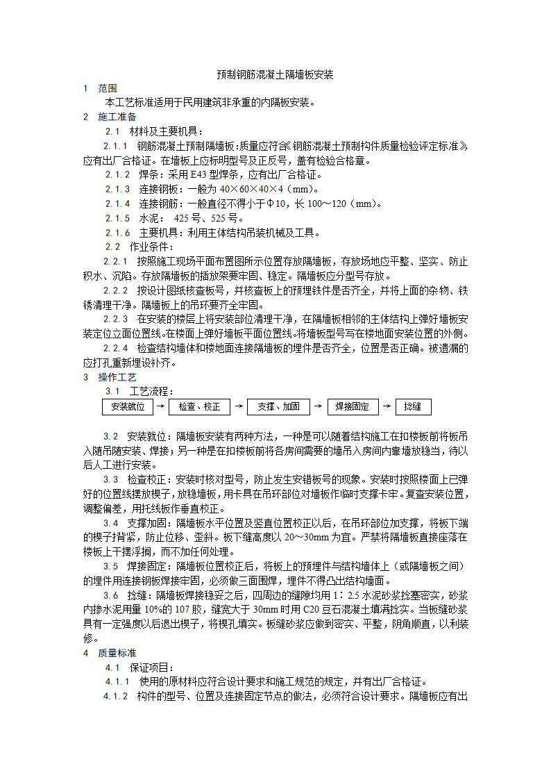 预制钢筋混凝土隔墙板安装工艺.doc