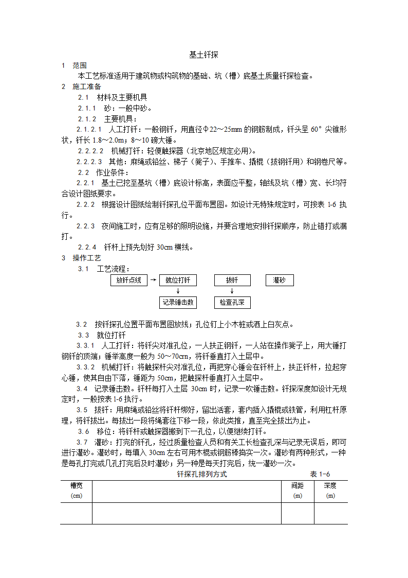 构筑物的基础坑槽基土钎探施工工艺.doc第1页