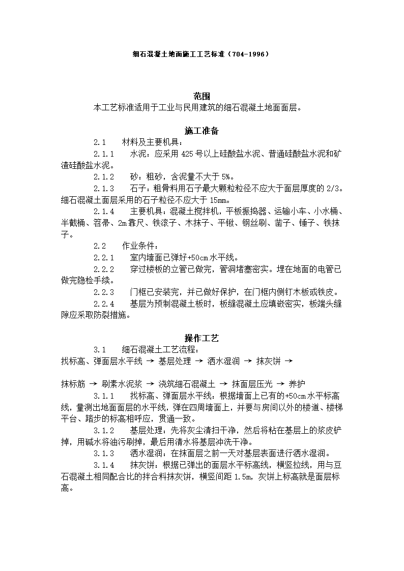 细石混凝土地面施工工艺标准704-1996doc.doc第1页