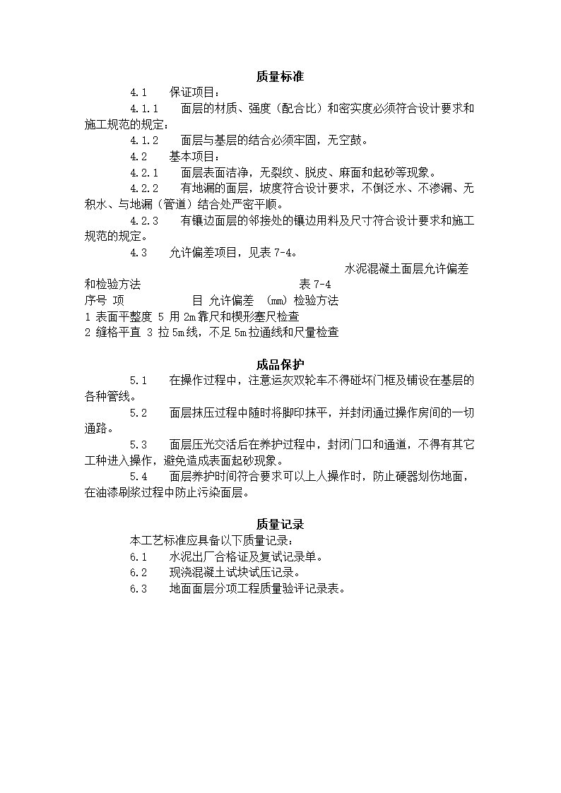 细石混凝土地面施工工艺标准704-1996doc.doc第3页