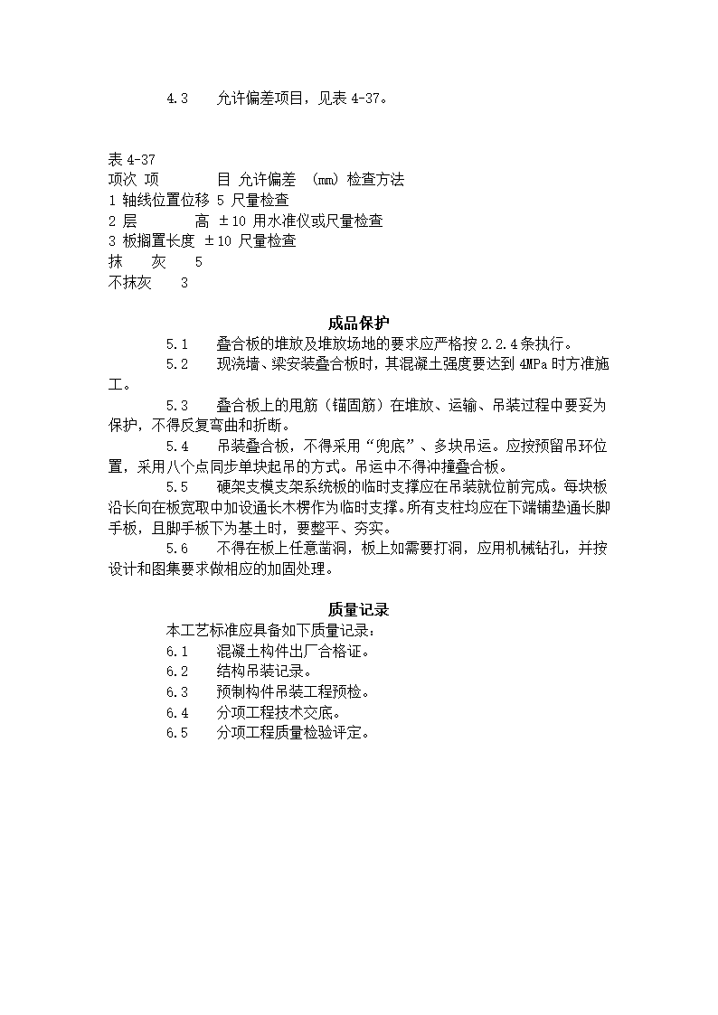 双钢筋叠合板安装施工工艺标准424-1996.doc第3页