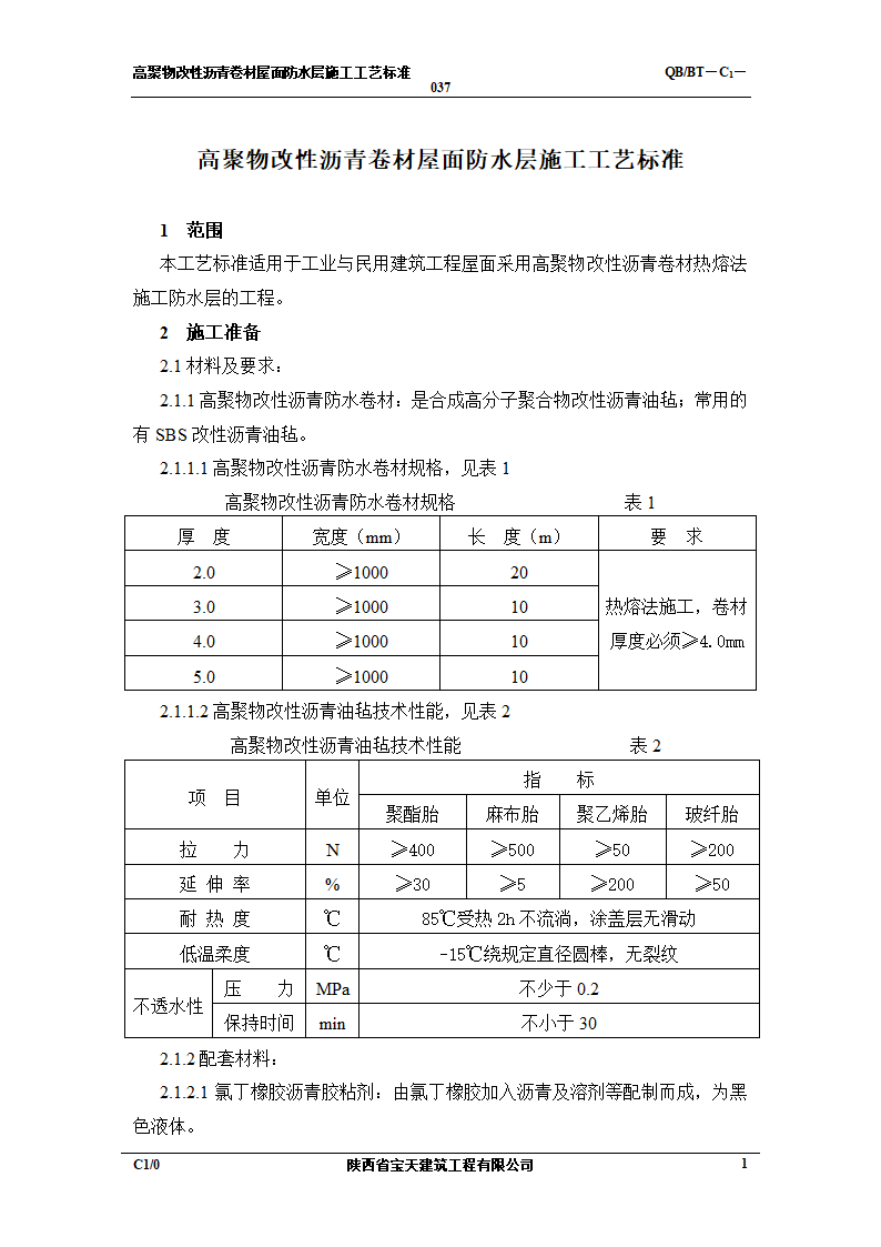 合成高分子卷材屋面防水层施工工艺标准.doc第1页