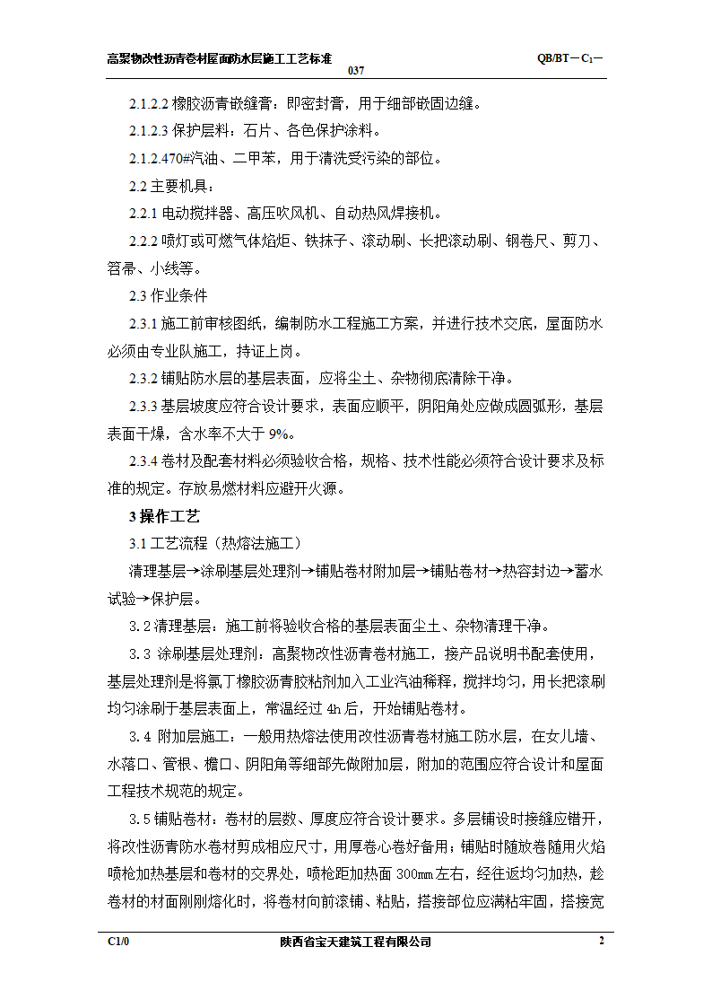 合成高分子卷材屋面防水层施工工艺标准.doc第2页